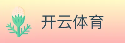开云体育 logo